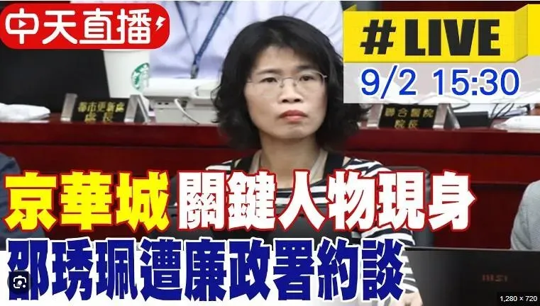 被視為京華城案關鍵人物邵琇珮。(圖/中天新聞)