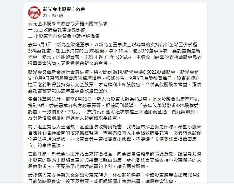 新光金小股東自救會今提出兩訴求,成立收購委託書抓鬼部隊,並呼籲小股東向金管會信箱申訴拒絕賤售新光金,捍衛自己權益。(圖/翻攝臉書)
