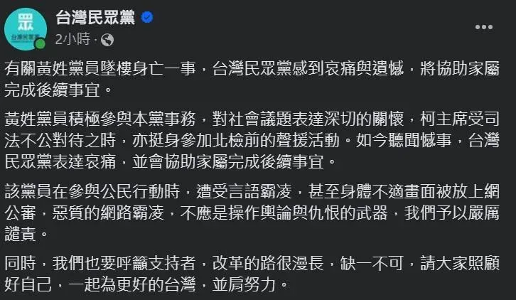 民眾黨發表聲明提告黃男在參與公民行動時遭到惡質的網路霸凌。（圖／民眾黨臉書）