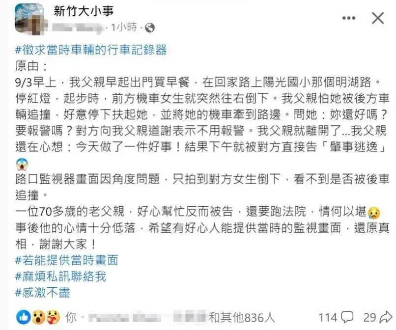 一名女網友於3日在臉書社團「新竹大小事」發文替父親喊冤。(圖/翻攝自新竹大小事)