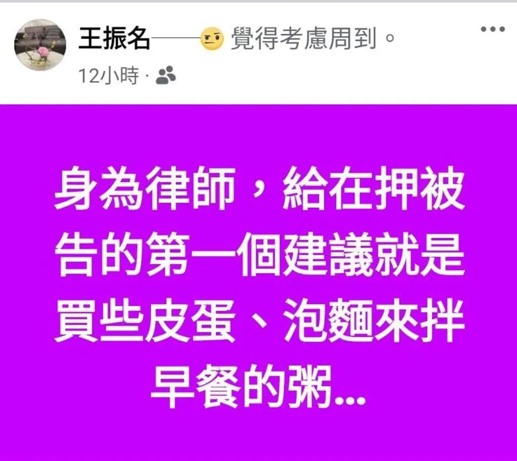 嘉義知名律師王振名發文給在押被告飲食建議。（圖／截自王振名臉書）