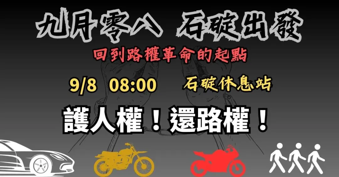 9/8重機車友將於石碇出發,爭取重機國道路權。(圖/翻攝自臉書「通勤者之歌」)