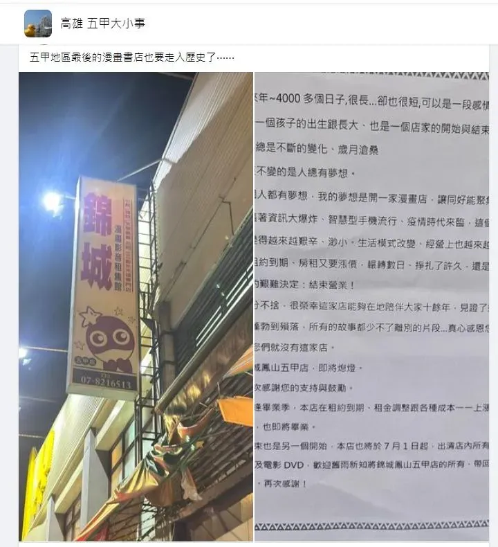 網友發現位於五甲的錦城漫畫店將熄燈。（圖／翻攝自臉書社團－高雄五甲大小事）