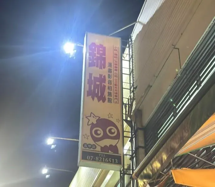 高雄市鳳山老字號的漫畫影音租售店「錦城」。（圖／臉書社團高雄五甲大小事張男授權提供）