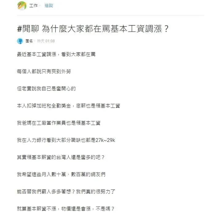 原PO不解為何大家都在罵基本工資調漲。（圖／翻攝自Dcard）