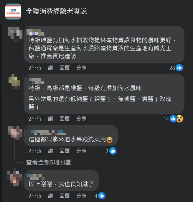 網友分享使用經驗，指出高級碘鹽和特級碘鹽實際差別。（圖／翻攝自Facebook@全聯消費經驗老實說）