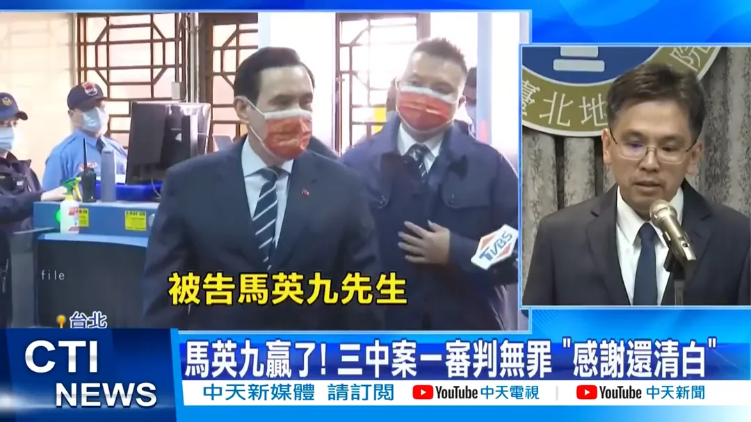 三中案2021年一審判馬英九無罪。(圖/中天新聞)