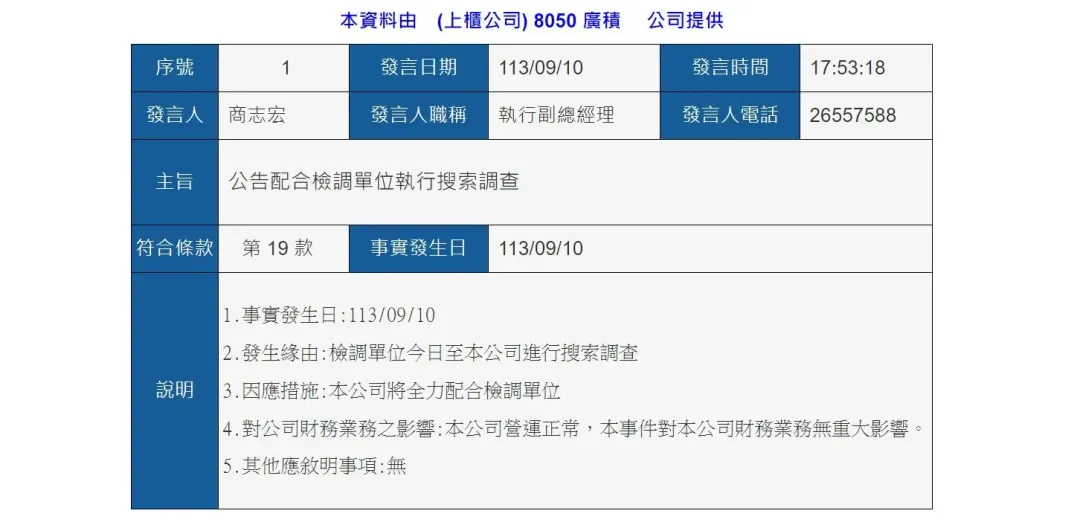 廣積發布重訊，公司營運正常配合檢調單位（攝自證交所）
