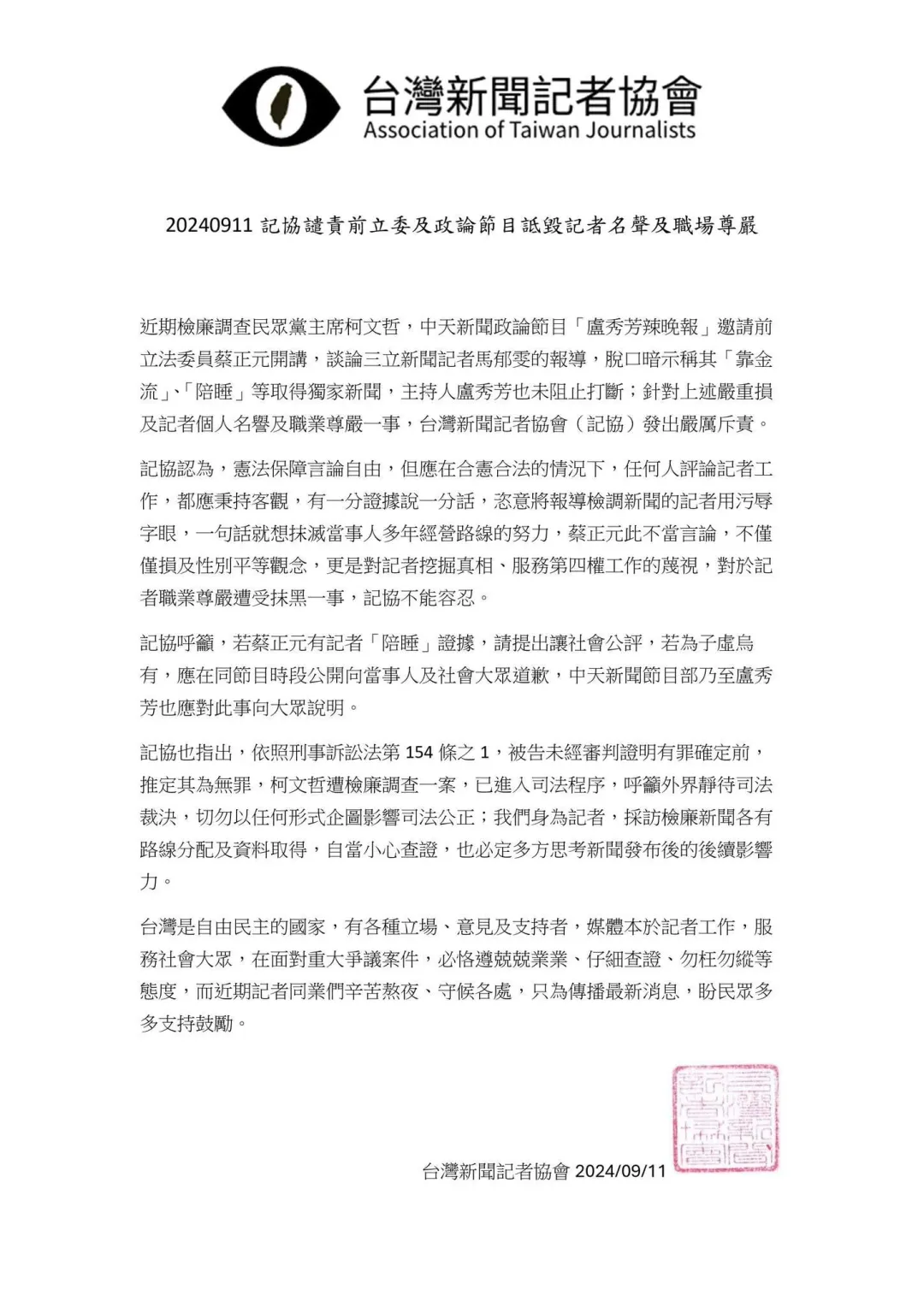 台灣新聞記者協會發出聲明。（圖／台灣新聞記者協會臉書粉專）