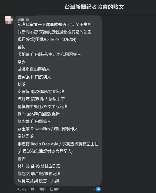 有網友找出該協會目前的幹部名單質疑一片綠油油。（圖／台灣新聞記者協會臉書粉專留言區）