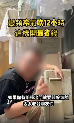 網傳變頻冷氣長時間不關更省電，事實查核中心稱該資訊是錯誤的。（圖／翻攝自事實查核中心）