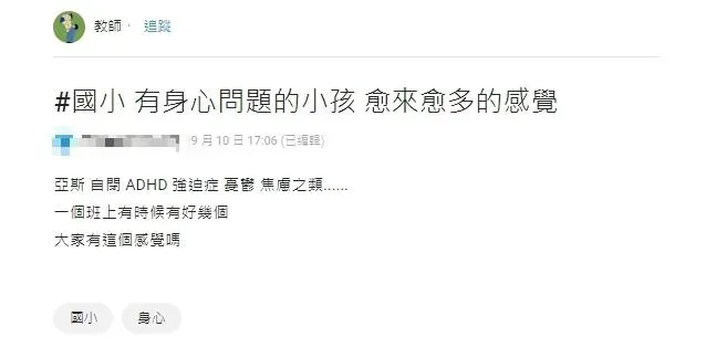 一名國小老師發現有身心問題的小孩越來越多，不禁上網發問。（圖／翻攝自Dcard）