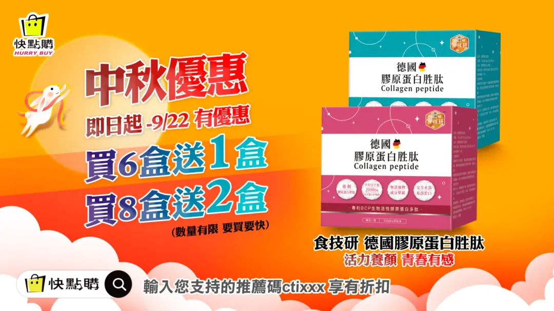 快點購食技研&nbsp;德國專利膠原蛋白胜肽中秋優惠。（圖／業者提供）