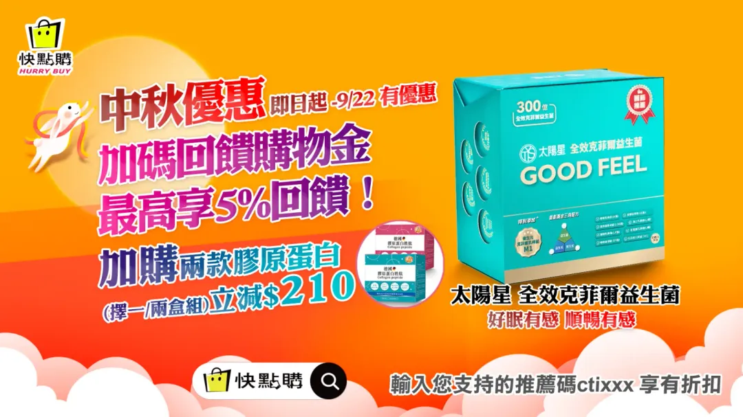快點購太陽星&nbsp;全效克菲爾益生菌中秋優惠。（圖／業者提供）
