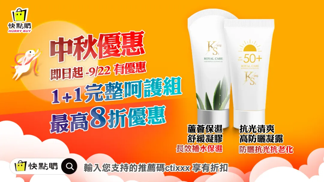 快點購KS抗光清爽高防曬凝露+KS蘆薈保濕舒緩凝膠中秋優惠。（圖／業者提供）