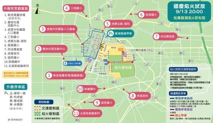 2024雲林國慶焰火試放交通管制、停車資訊及周邊觀賞點。(圖/翻攝自雲林縣政府官網)