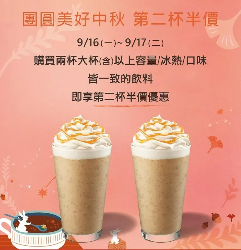 中秋節咖啡第二杯半價。（圖／翻攝自星巴克官網）