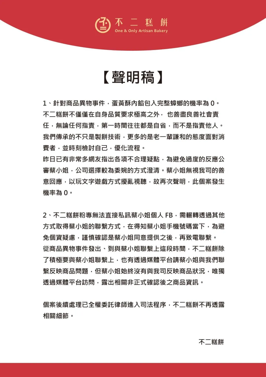 不二糕餅聲明。（圖／不二糕餅臉書）