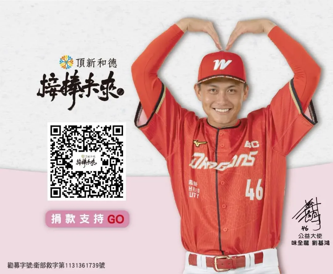 味全龍內野手劉基鴻擔任公益大使。（圖／頂新和德文教基金會提供）