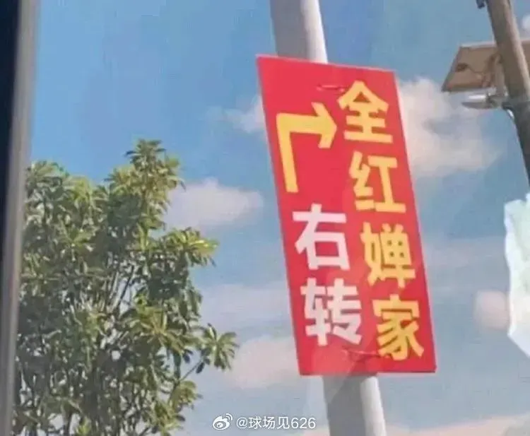 有網友發現邁合村路口被設置「全紅嬋家」指示牌，此舉引發爭議。（圖／翻攝自微博）