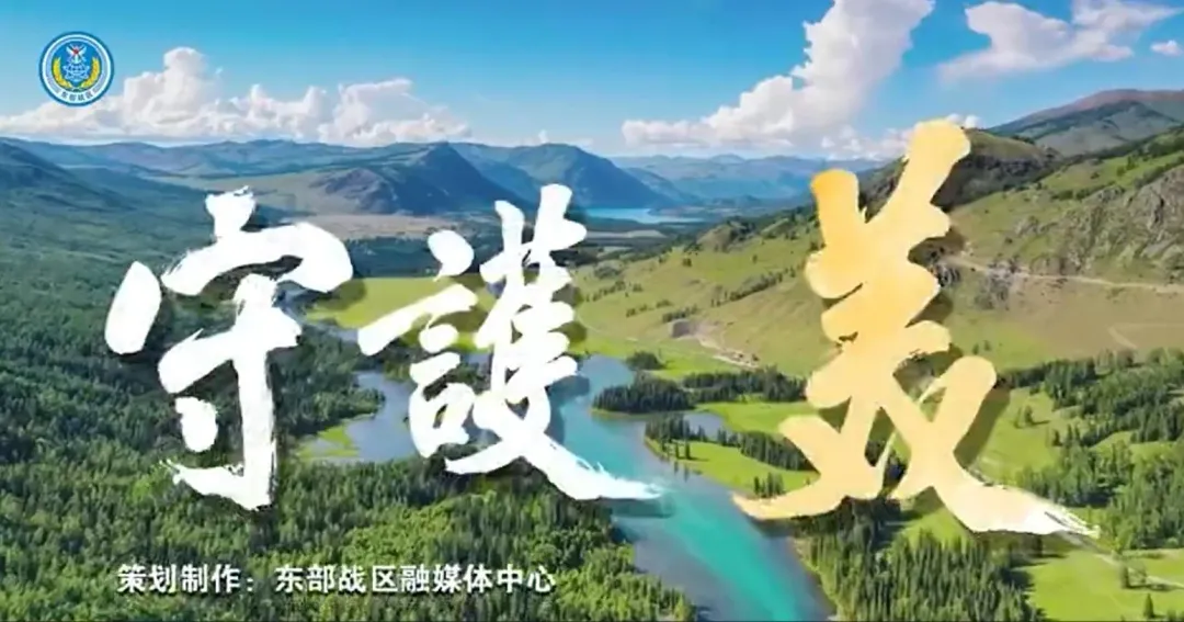東部戰區17日發佈「守護·美」宣傳短片。（圖／翻攝微博「東部戰區」）