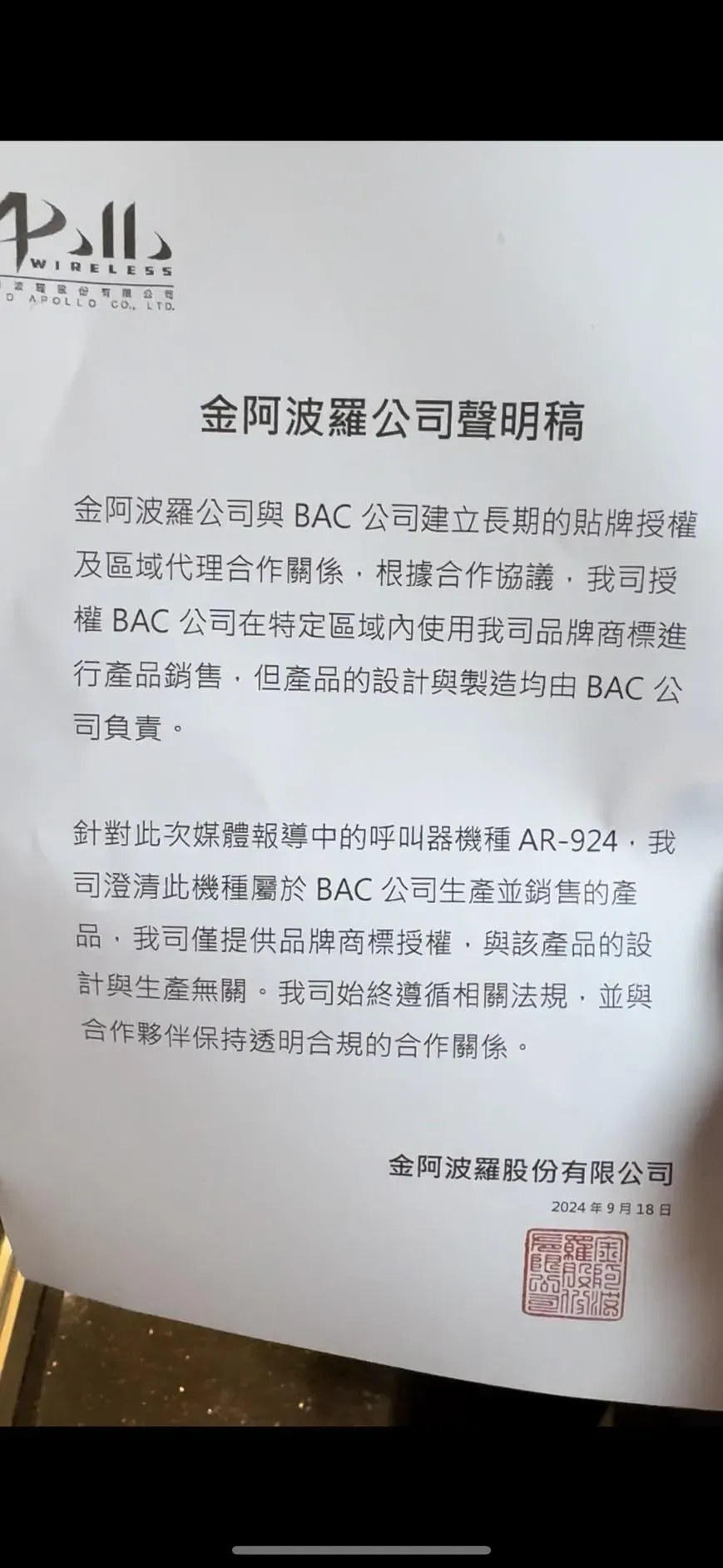 金阿波羅公司針對BB CALL1爆炸事件發布聲明稿。(圖/陳奕廷 攝)