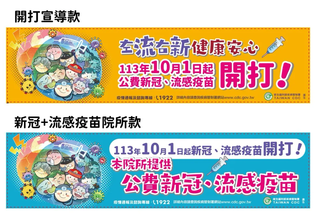 疾管署亦製作4款布條提供地方衛生局及疫苗合約院所使用。(圖/疾管署提供)