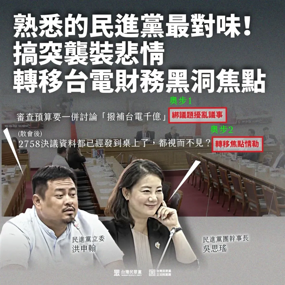 民眾黨轟吳思瑤戲精上身搞突襲裝悲情轉移台電財務黑洞焦點。(圖/民眾黨提供)