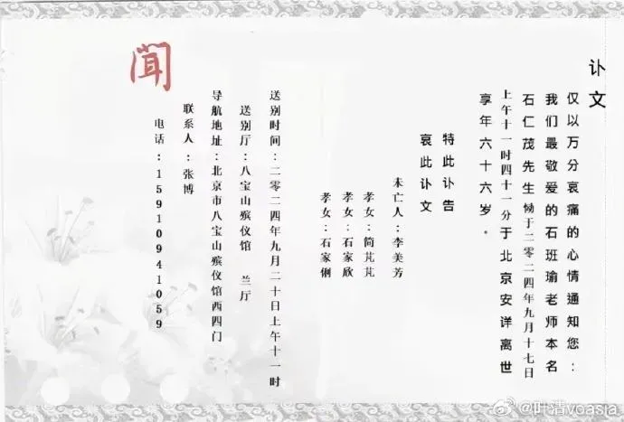大陸配音員葉清公開石班瑜訃告。(圖/翻攝自微博@新浪電影)