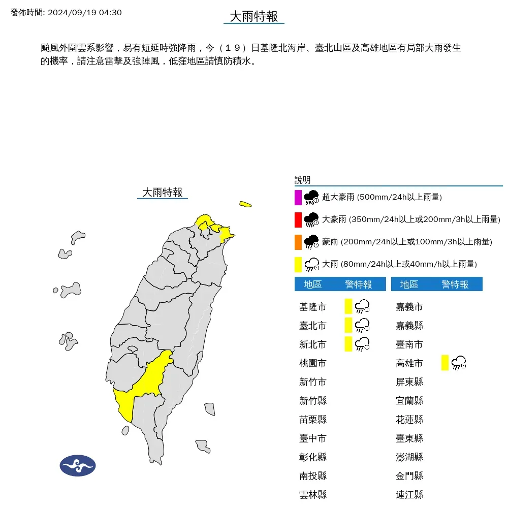 氣象署針對北北基、高雄發布大雨特報。（圖／中央氣象署）