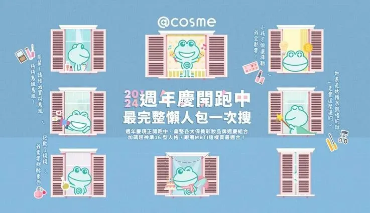 2024週年慶開跑,完整懶人包一次搜。(圖/@cosme提供)
