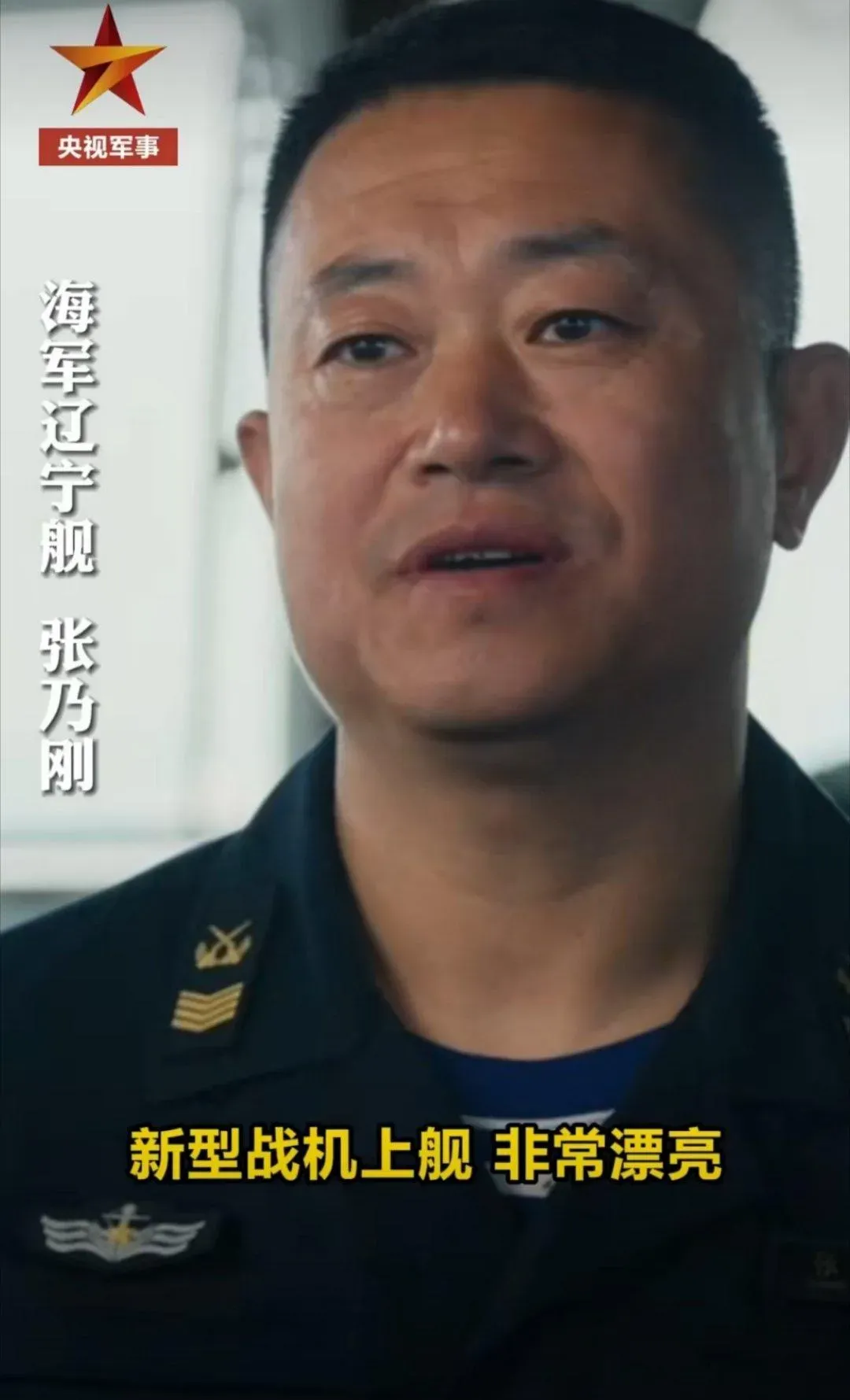 大陸海軍「遼寧艦」張乃剛曾操作「殲-15」在航母上第一次起飛。（圖／翻攝自「央視軍事」）