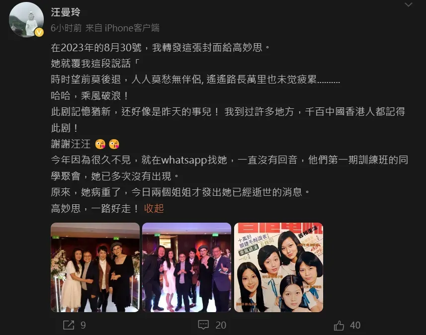 香港資深媒體人汪曼玲21日在微博稱高妙思已過世，由高的姊姊證實消息。（圖／翻攝自微博@汪曼玲）