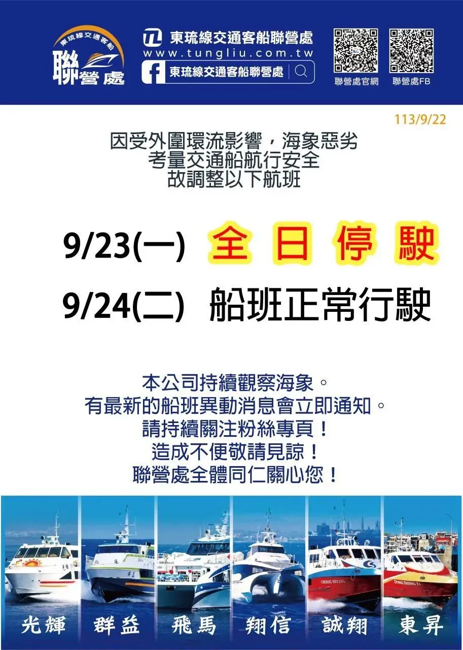 東琉線交通客船聯營處公告,9/23(一)全日停駛。(圖/翻攝官網)