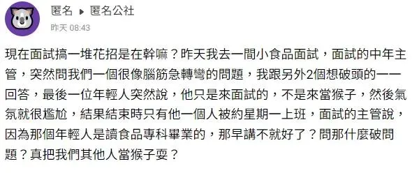 網友分享面試經驗。(圖/翻攝自匿名公社)