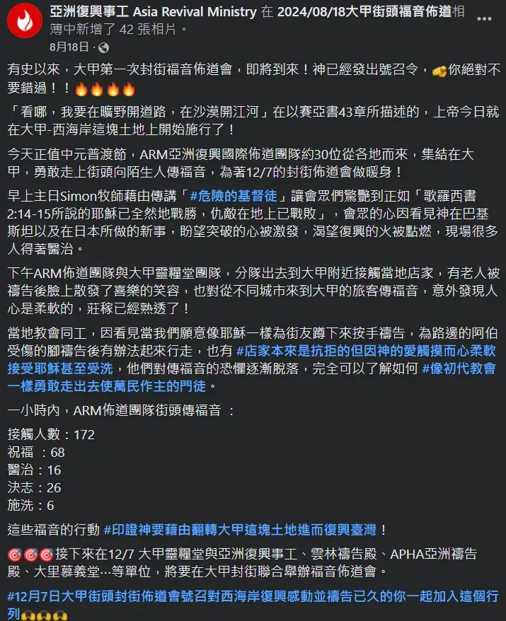 該教團下一站是大甲，與鎮瀾宮的「重修慶成祈安七朝清醮」時間重疊。（圖／翻攝自「亞洲復興事工」粉專）