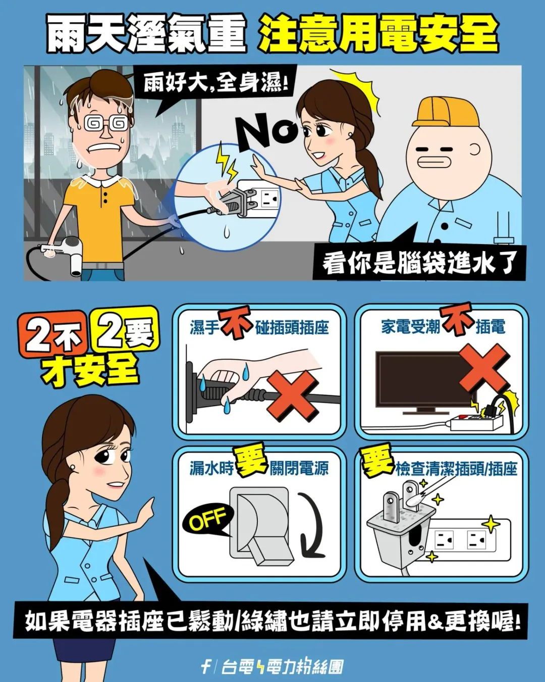 「台電電力粉絲團」列出下雨天宅在家的2不2要。（圖／翻攝「台電電力粉絲團」臉書粉專）