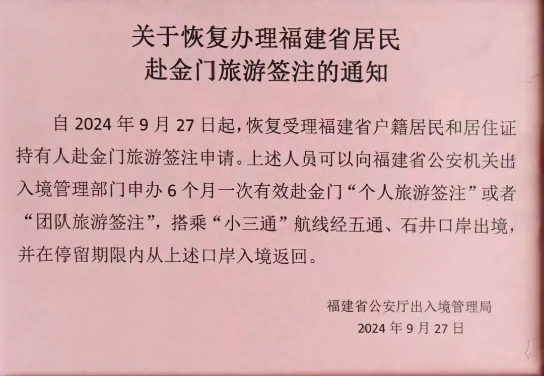 大陸福建省公安廳出入境管理局發布，恢復大陸民眾赴金門地區團客與自由行（圖／陳玉珍提供）