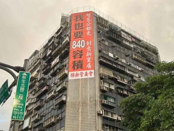 錦新大樓外出現寫有「我也要840容積」的巨大看板。(圖/翻攝顏若芳臉書)