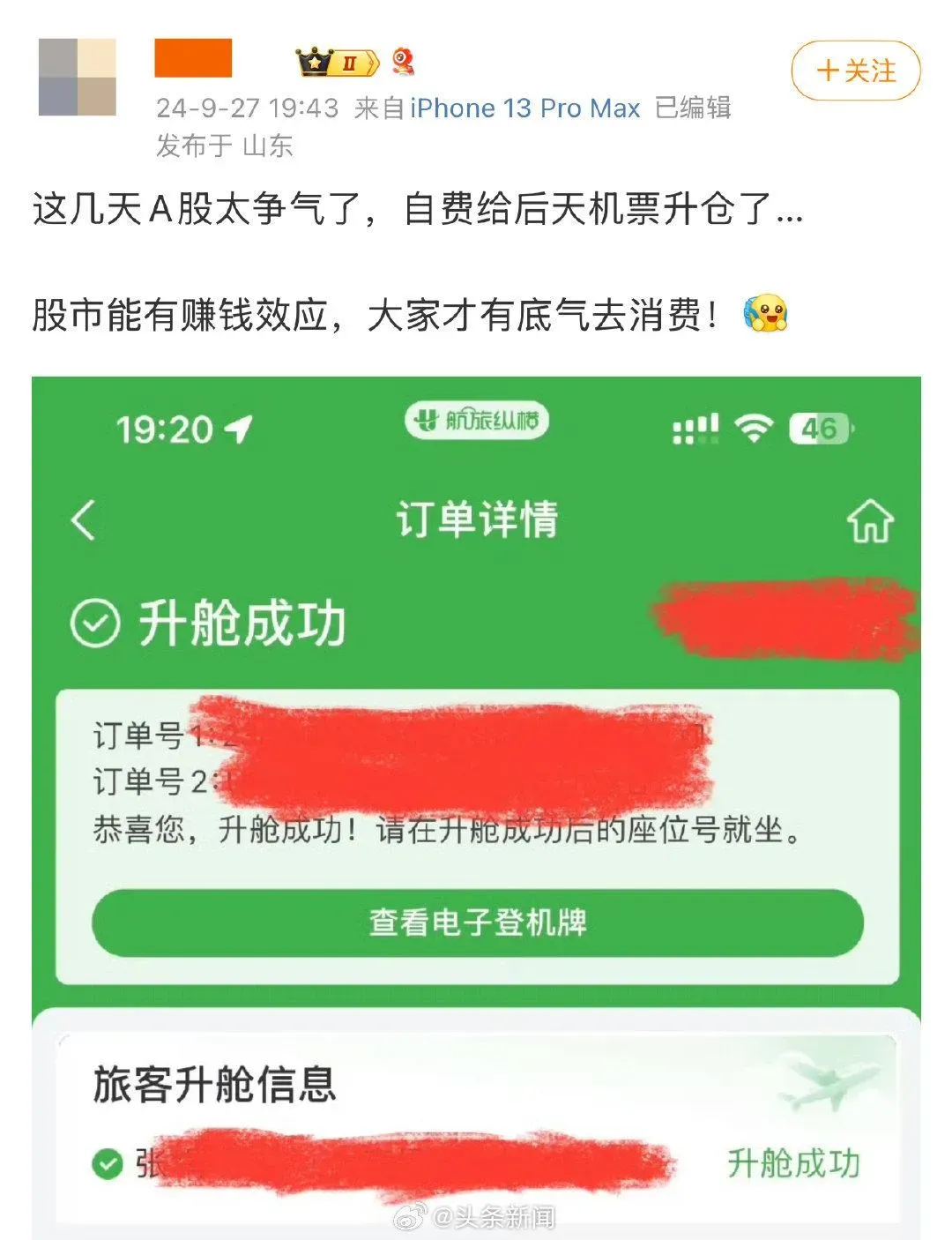 有大陸網友在A股大漲後曬出「自費升等」畫面。（圖／翻攝自微博）