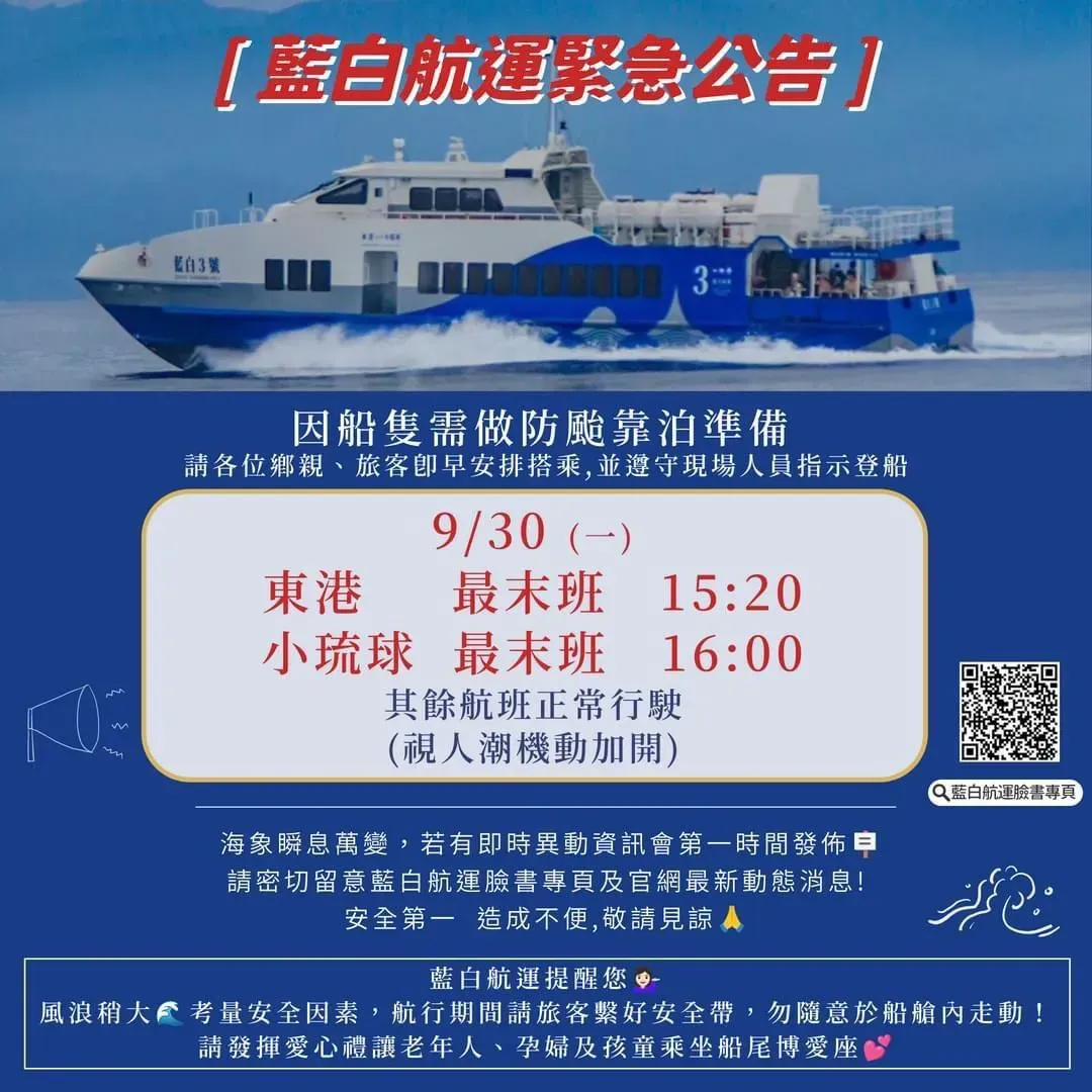 東琉線船班最新資訊。（圖／藍白航運官網）
