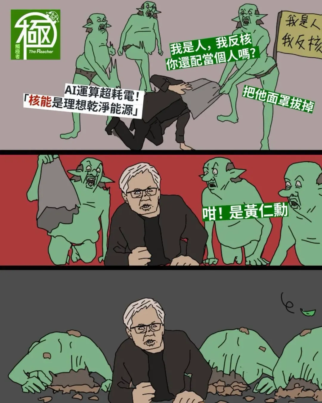 有臉書粉專要問針對黃仁勳言論青鳥們敢不敢去出征他。（圖／翻攝自臉書粉專「觸極者」）
