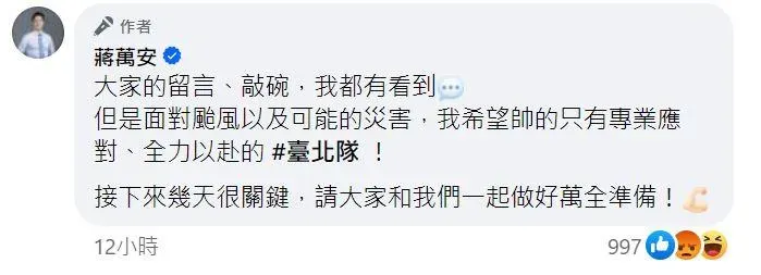 蔣萬安在臉書留言希望大家一起做好萬全準備。(圖/翻攝自蔣萬安臉書)