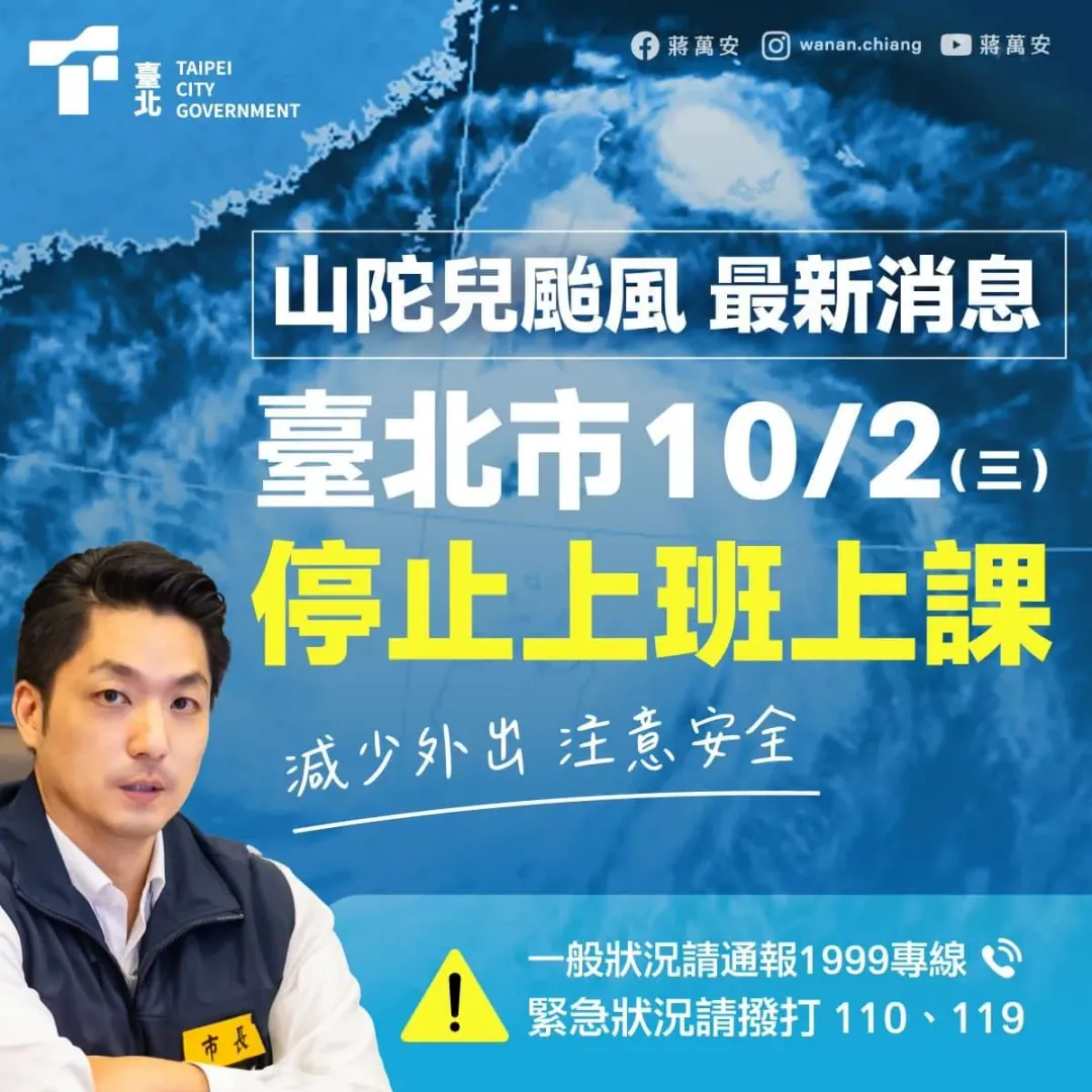 北北基桃確定停班停課,網友們芬恩湧入臉書留言蔣萬安果真是最帥市長。(圖/蔣萬安臉書)