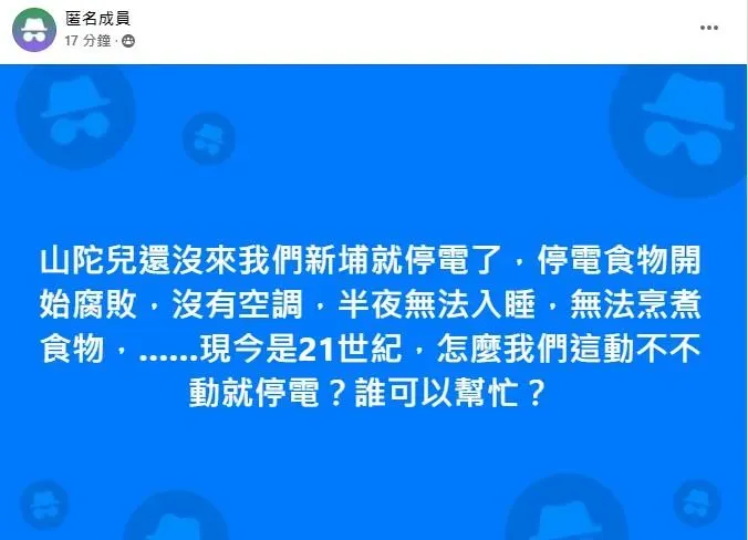 網友在臉書抱怨停電狀況。(圖/翻攝自臉書)