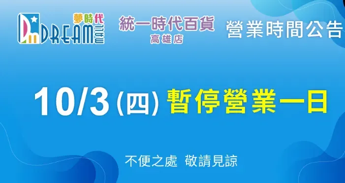 高雄夢時代今（3日）暫停營業一天。（圖／翻攝夢時代官網）