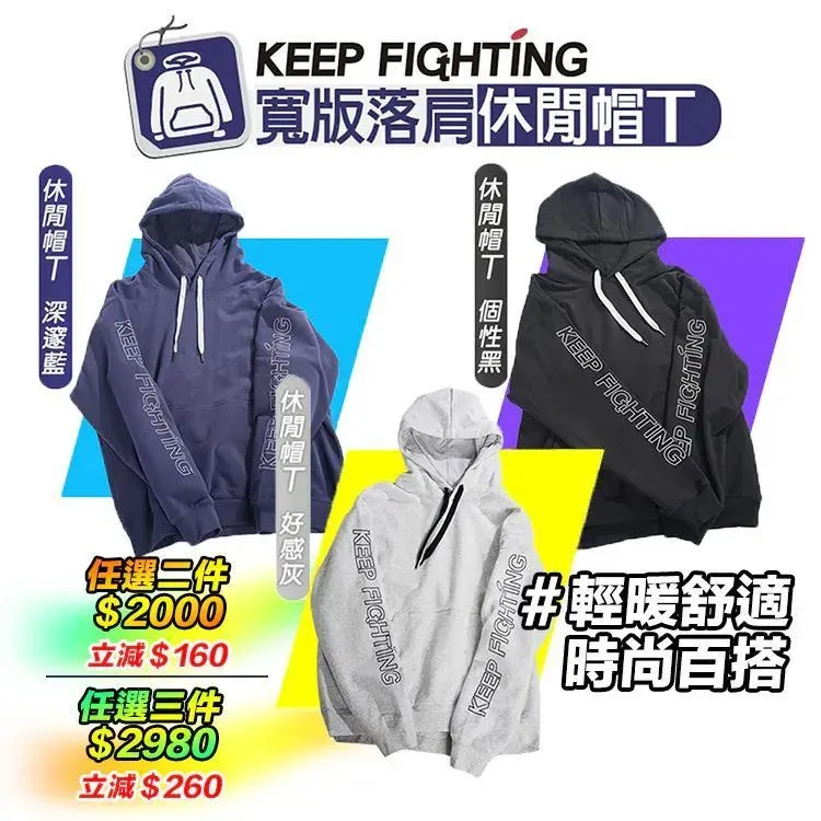 優惠期間「KEEP FIGHTING&nbsp;寬版落肩休閒帽T」任選兩件立減$160。