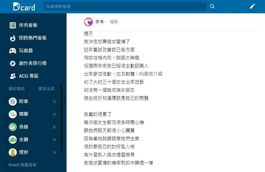 母胎單身男說要放棄愛情。(圖/Dcard)