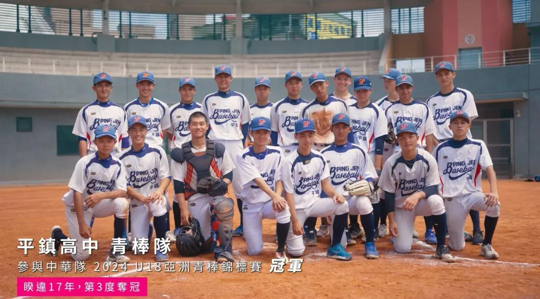 2024年U18亞青杯青棒錦標賽冠軍的平鎮高中。(圖/取自張善政臉書)