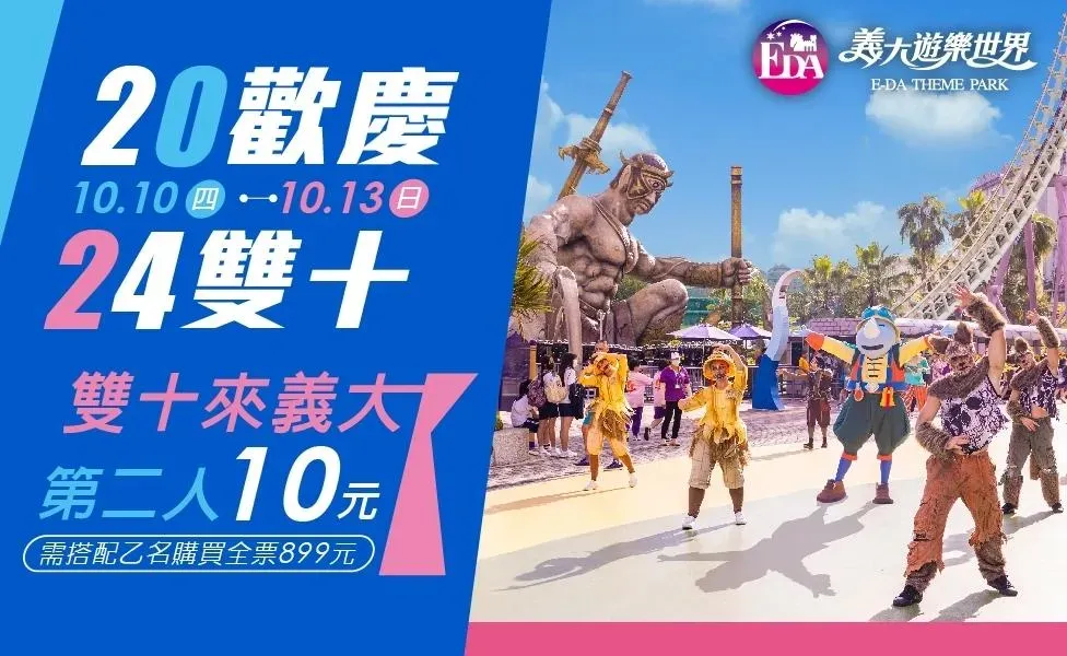 義大遊樂世界雙十國慶門票優惠。（圖／翻攝自義大遊樂世界官網）